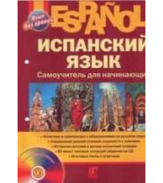 Испанский язык. Самоучитель для начинающих.