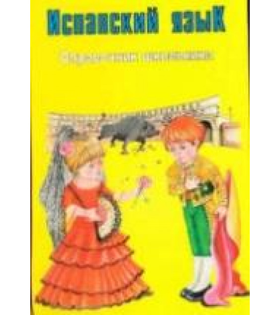 Испанский язык. Справочник школьника - Погадаева С.В.