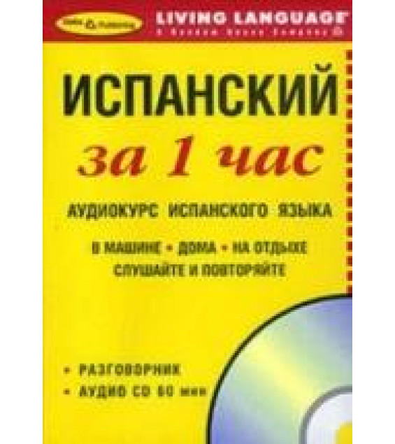 Испанский за 1 час. Аудиокурс.