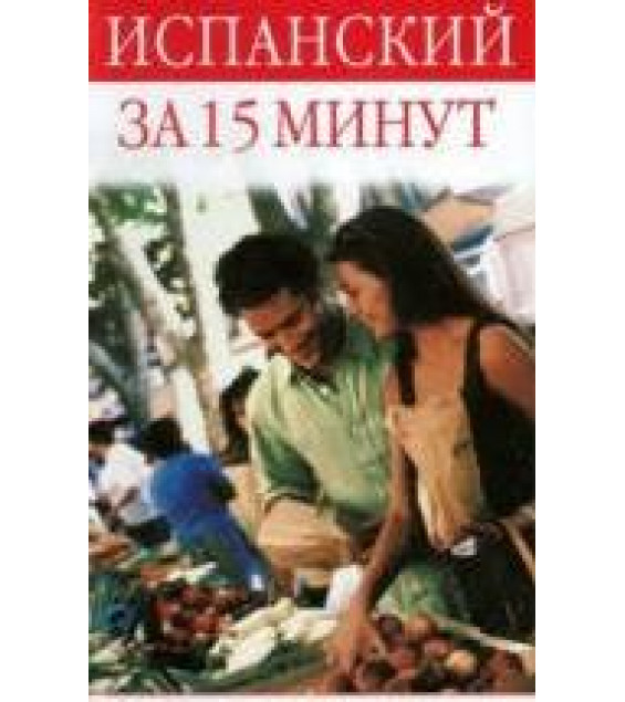 Испанский за 15 минут - Бремон Анна