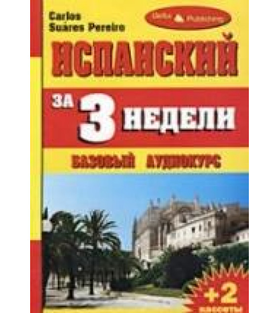 Испанский за 3 недели. Аудиокурс - Карлос Пэрэйро