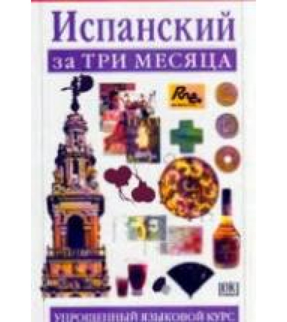 Испанский за три месяца - Исабель Сиснерос