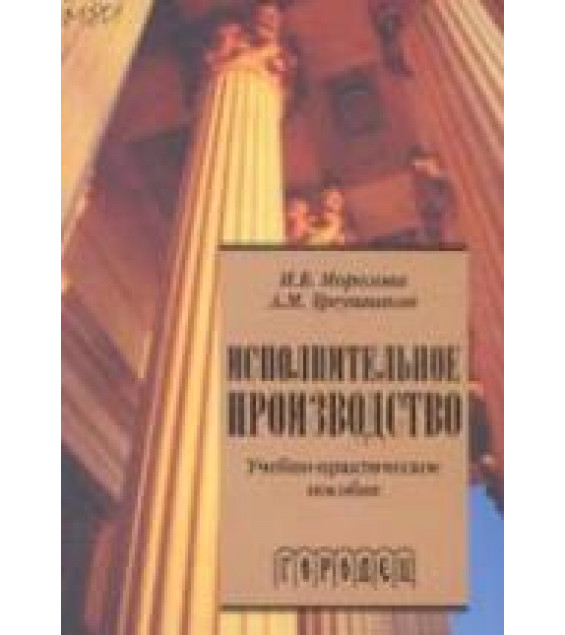 Исполнительное производство - Морозова И.Б., Треушников А.М.