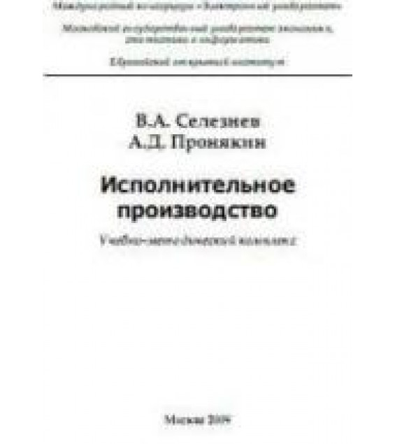 Исполнительное производство - Селезнев В.А., Пронякин А.Д.
