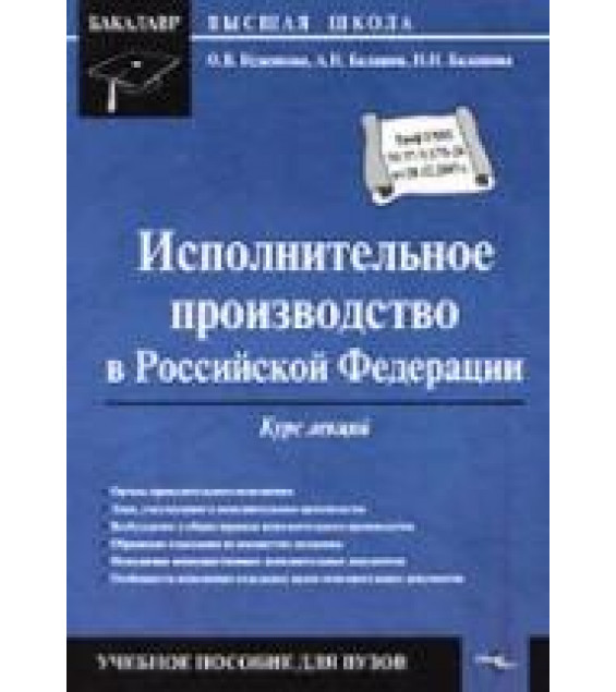 Исполнительное производство в Российской Федерации. Курс лекций - Исаенкова О.В., Балашов А.Н., Балашова И.Н.