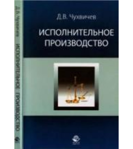Исполнительное производство. Чухвичев Д.В.