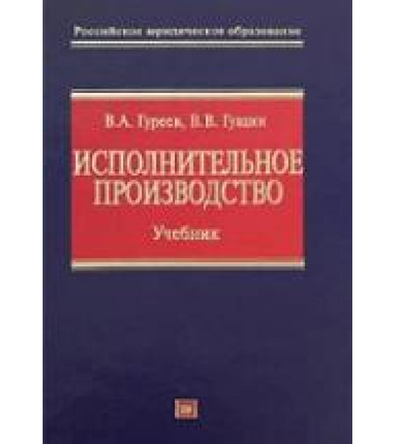 Исполнительное производство. Гуреев В.А., Гущин В.В.