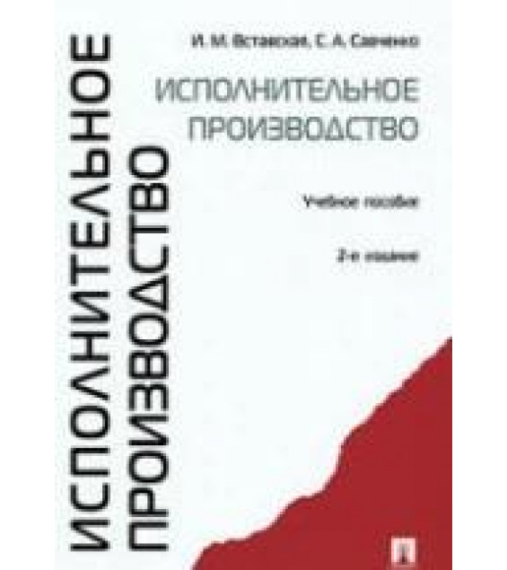 Исполнительное производство. Вставская И.М., Савченко С.А.