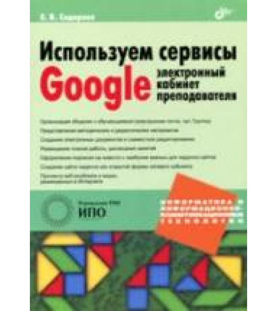 Используем сервисы Google: электронный кабинет преподавателя - Сидорова Е.В.