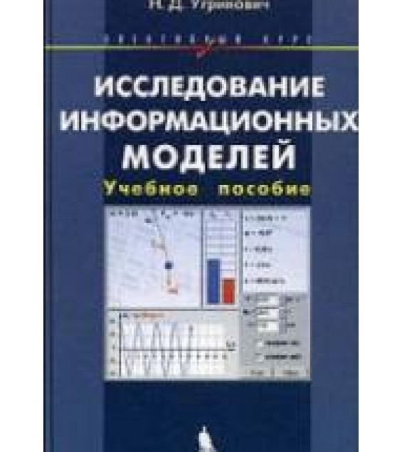 Исследование информационных моделей. Элективный курс: Учебное пособие - Угринович Н.Д.