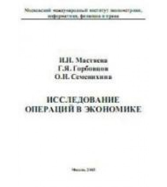 Исследование операций в экономике - Мастяева И.Н., Горбовцов Г.Я., Семенихина О.Н.
