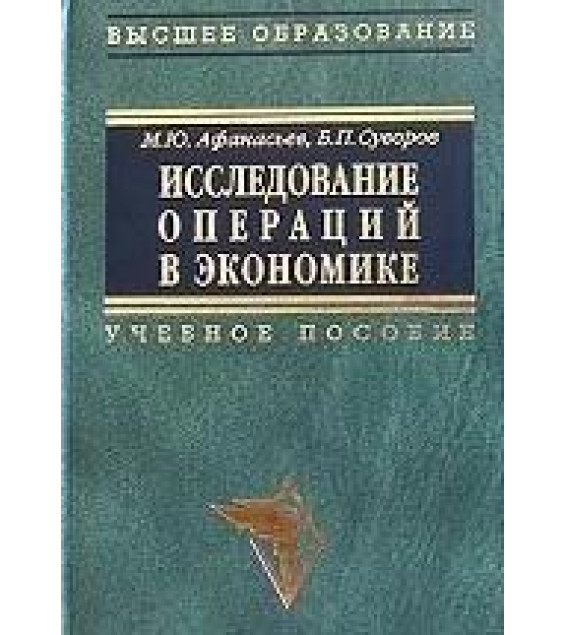 Исследование операций в экономике: модели, задачи, решения - Афанасьев М.Ю., Суворов Б.П.