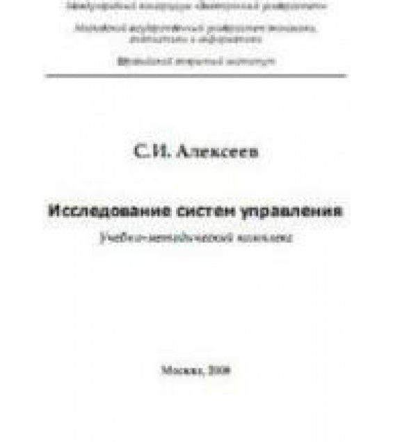 Исследование систем управления - Алексеев С.И.