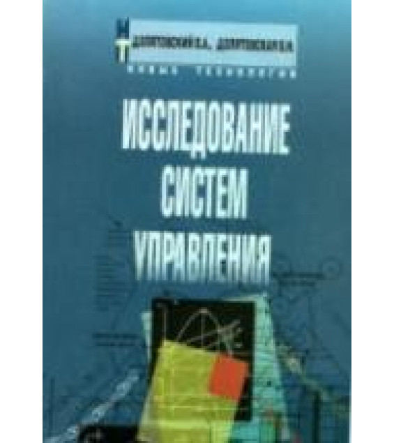 Исследование систем управления - Долятовский В.А., Долятовская В.Н.
