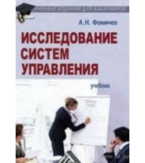 Исследование систем управления - Фомичев А.Н.
