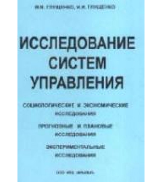 Исследование систем управления - Глущенко В.В., Глущенко И.И.