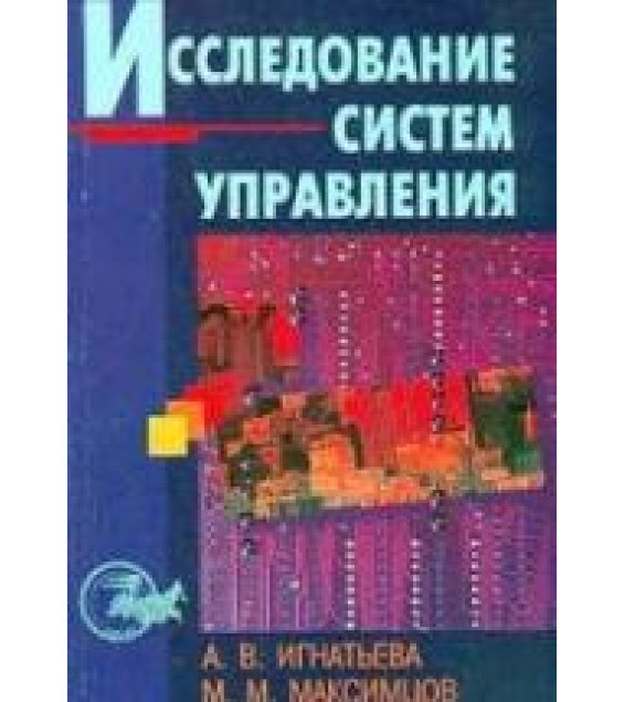 Исследование систем управления - Игнатьева А.В., Максимцов М.М.