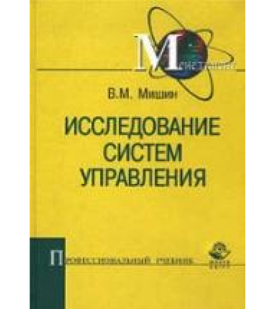Исследование систем управления - Мишин В.М.