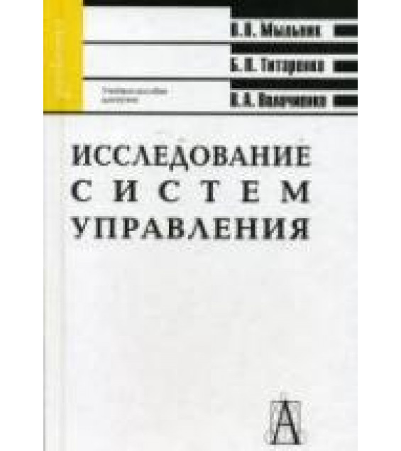 Исследование систем управления - Мыльник В.В., Титаренко Б.П., Волочиенко В.А.