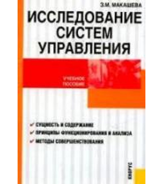 Исследование систем управления. Макашева З.М.
