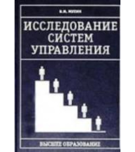 Исследование систем управления. Мухин В.И.
