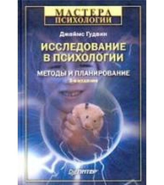 Исследование в психологии: методы и планирование. Гудвин Д.