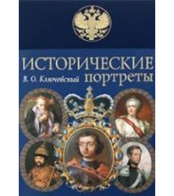 Исторические портреты - Ключевский В.О.