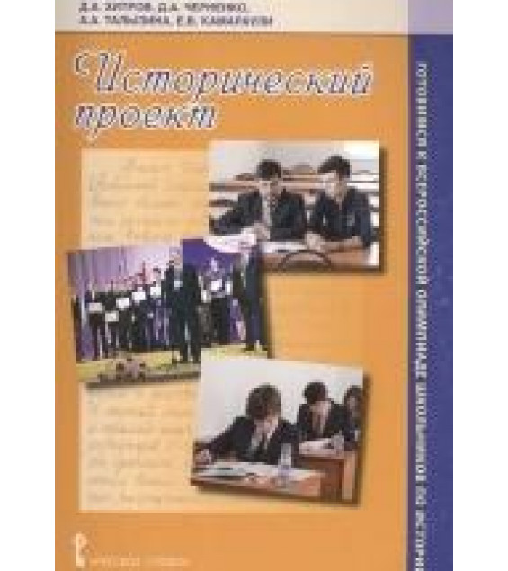 Исторический проект - Хитров Д.А., Черненко Д.А., Талызина А.А., Камараули Е.В.