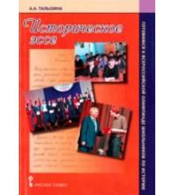 Историческое эссе - Талызина А.А.