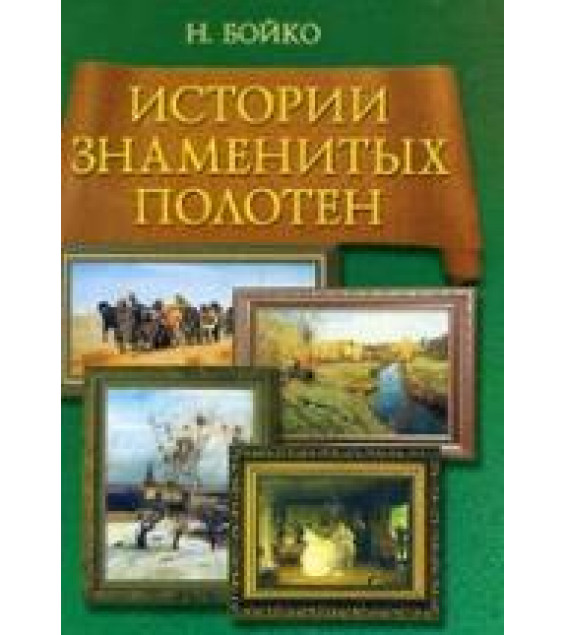Истории знаменитых полотен - Бойко Н.