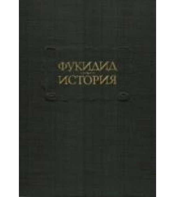 История (Литературные памятники) - Фукидид.
