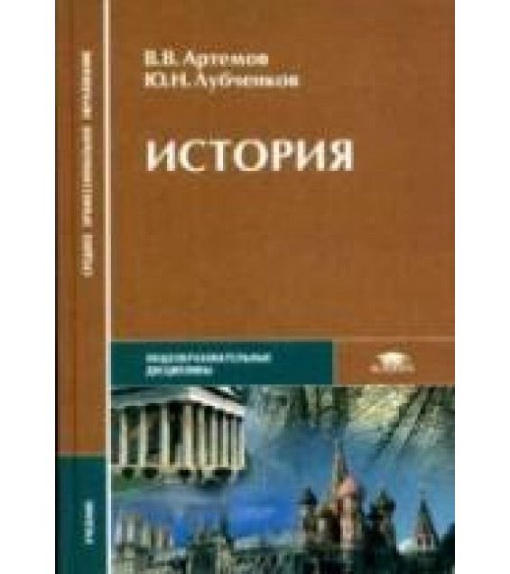 История - Артемов В.В., Лубченков Ю.Н.