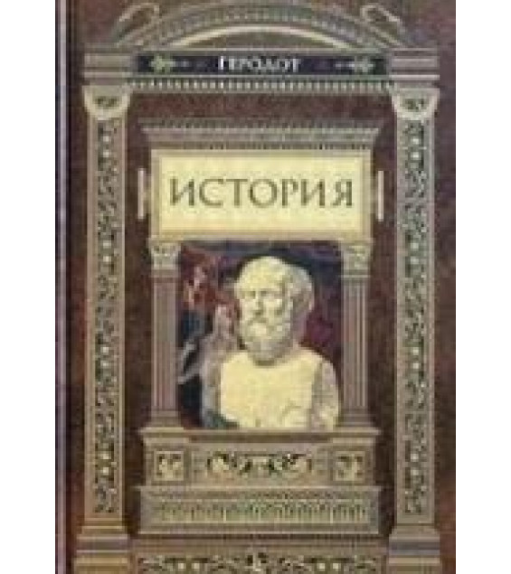 История - Геродот.