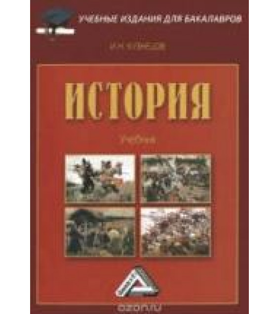 История - Кузнецов И.Н.
