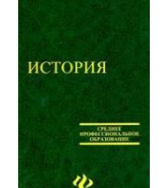 История - Самыгин П.С., Беликов К.С., Бережной С.Е. и др.