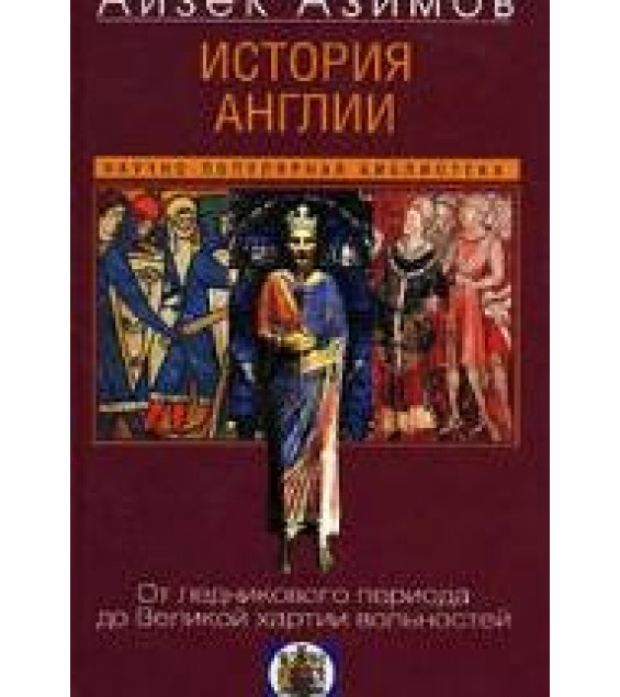 История Англии. От ледникового периода до Великой хартии вольностей - Айзек Азимов