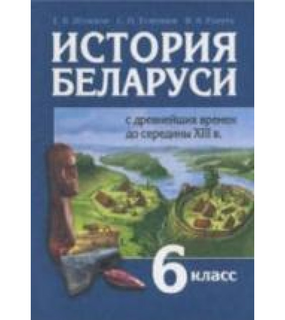 История Беларуси с древнейших времен до середины XIII в. 6 класс - Штыхов Г.В. и др.