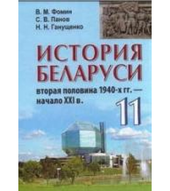 История Беларуси, вторая половина 1940-х гг. - начало XXI в. 11 класс - Фомин В.М. и др.