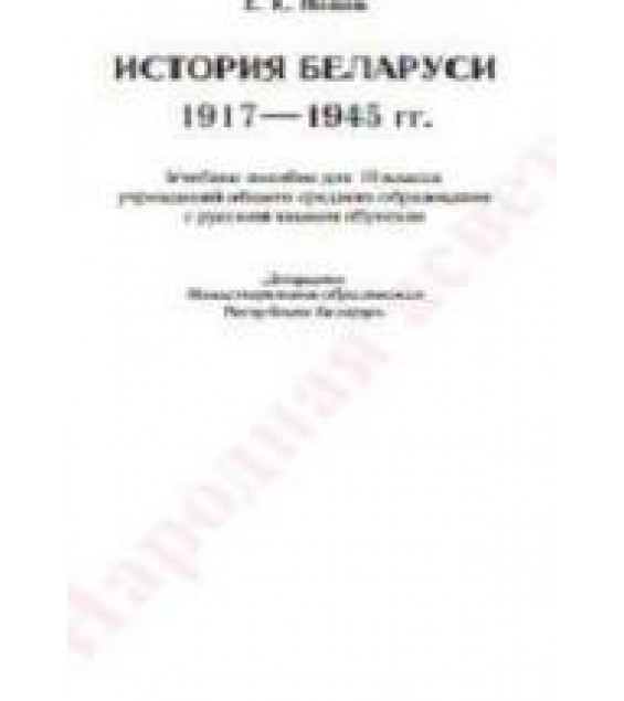 История Беларуси. 1917-1945 гг. 10 класс - Новик Е.К.
