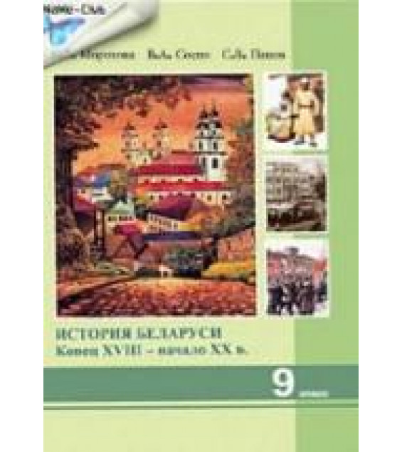 История Беларуси. Конец XVIII - начало XX в. 9 класс - Морозова С.В. и др.