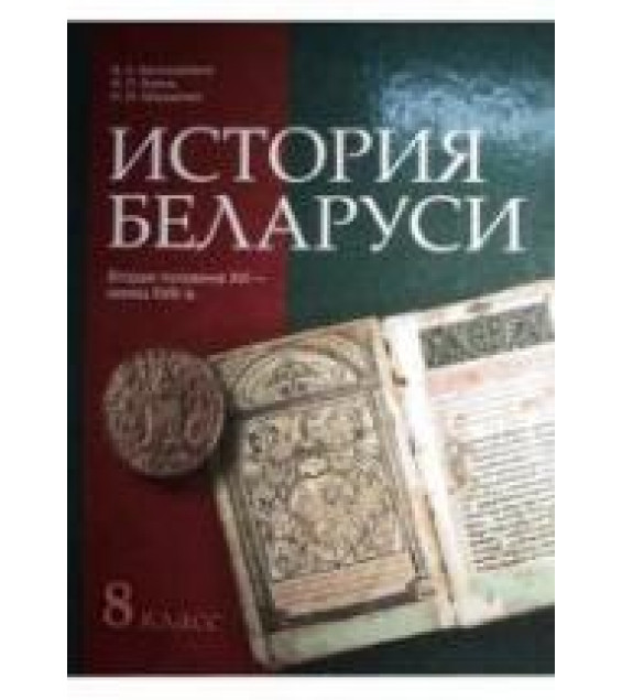 История Беларуси. Вторая половина XVI - конец XVIII в. 8 класс - Белозорович В.А. и др.
