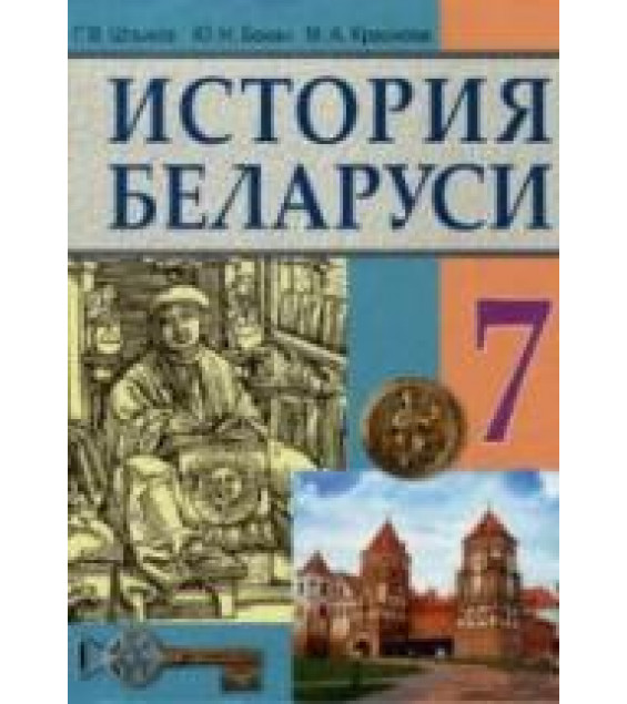 История Беларуси: вторая половина XIII - первая половина XVI в. 7 класс - Штыхов Г.В. и др.
