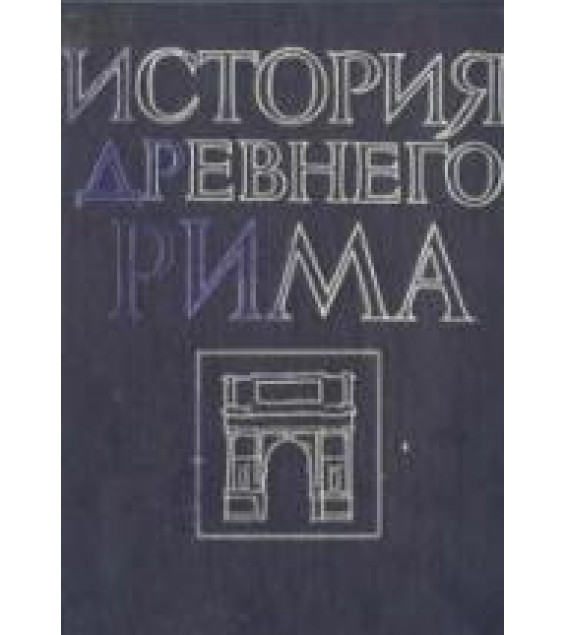 История Древнего Рима - Под ред. Кузищина В.И.