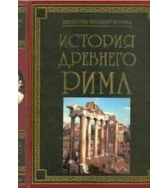 История Древнего Рима - сост. Паневин К.В.