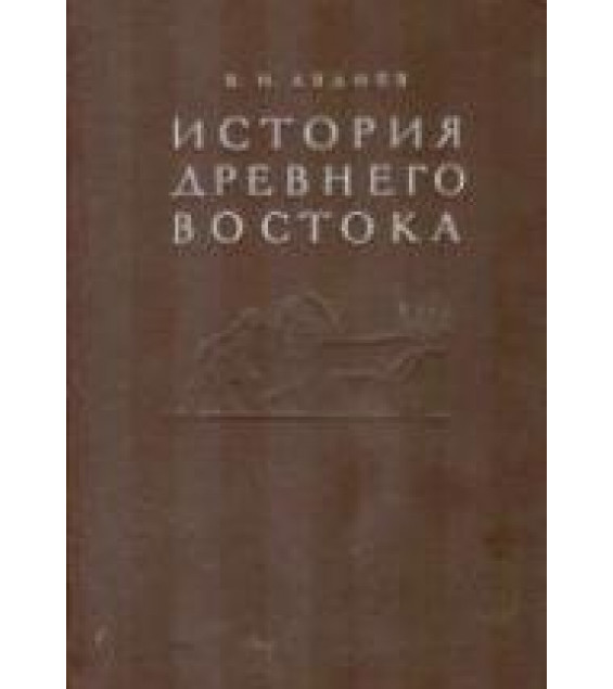 История Древнего Востока - Авдиев В.И.