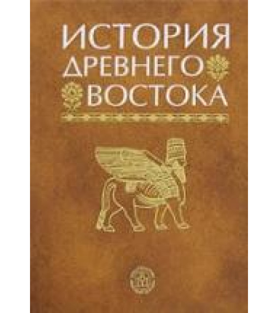 История Древнего Востока - Под ред. Кузищина В.И.