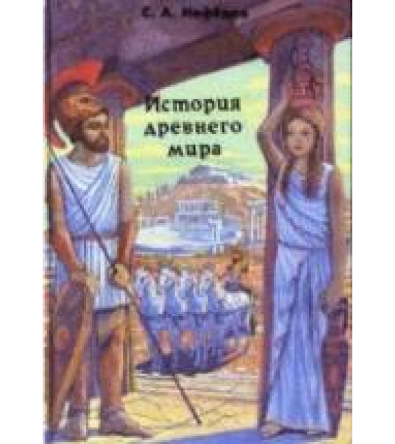 История Древнего мира - Нефедов С.А.