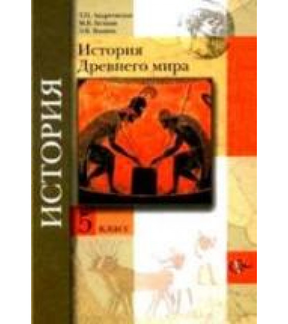 История Древнего мира. 5 класс - Андреевская Т.П., Белкин М.В., Ванина Э.В.
