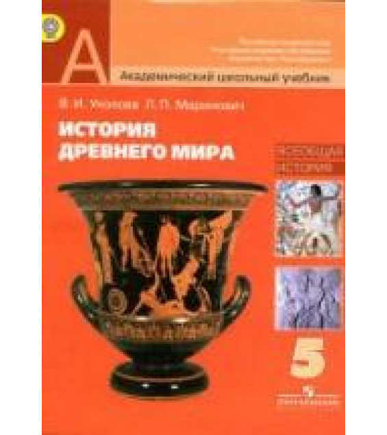 История Древнего мира. 5 класс - Уколова В.И., Маринович Л.П.