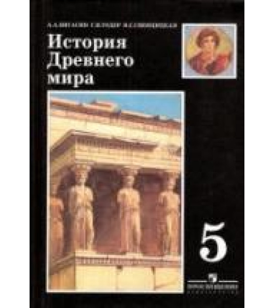История Древнего мира. 5 класс - Вигасин А.А., Годер Г.И., Свенцицкая И.С.